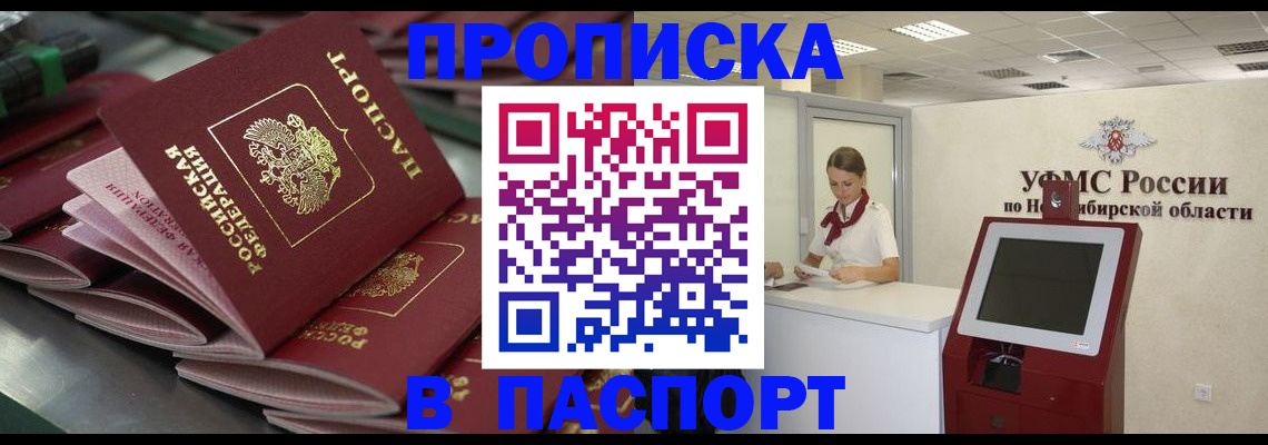 прописка для работы в Асино