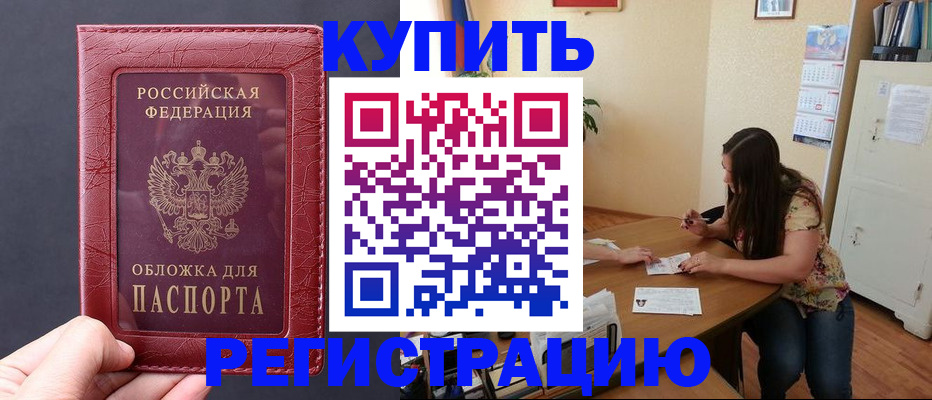 временная регистрация 2025 в Асино